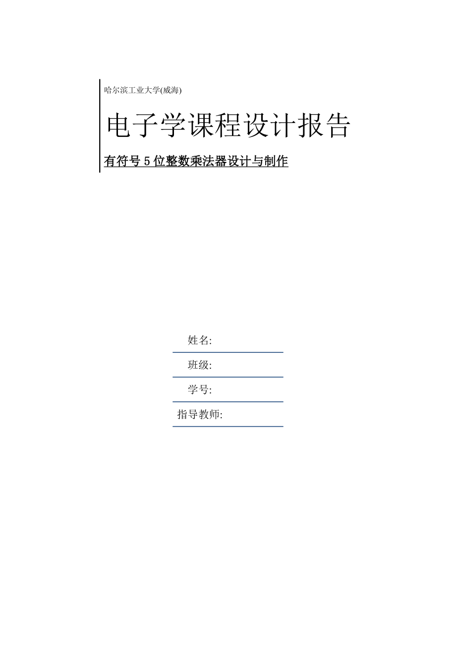 电子学课程设计报告 有符号5位整数乘法器设计与制作.docx_第1页