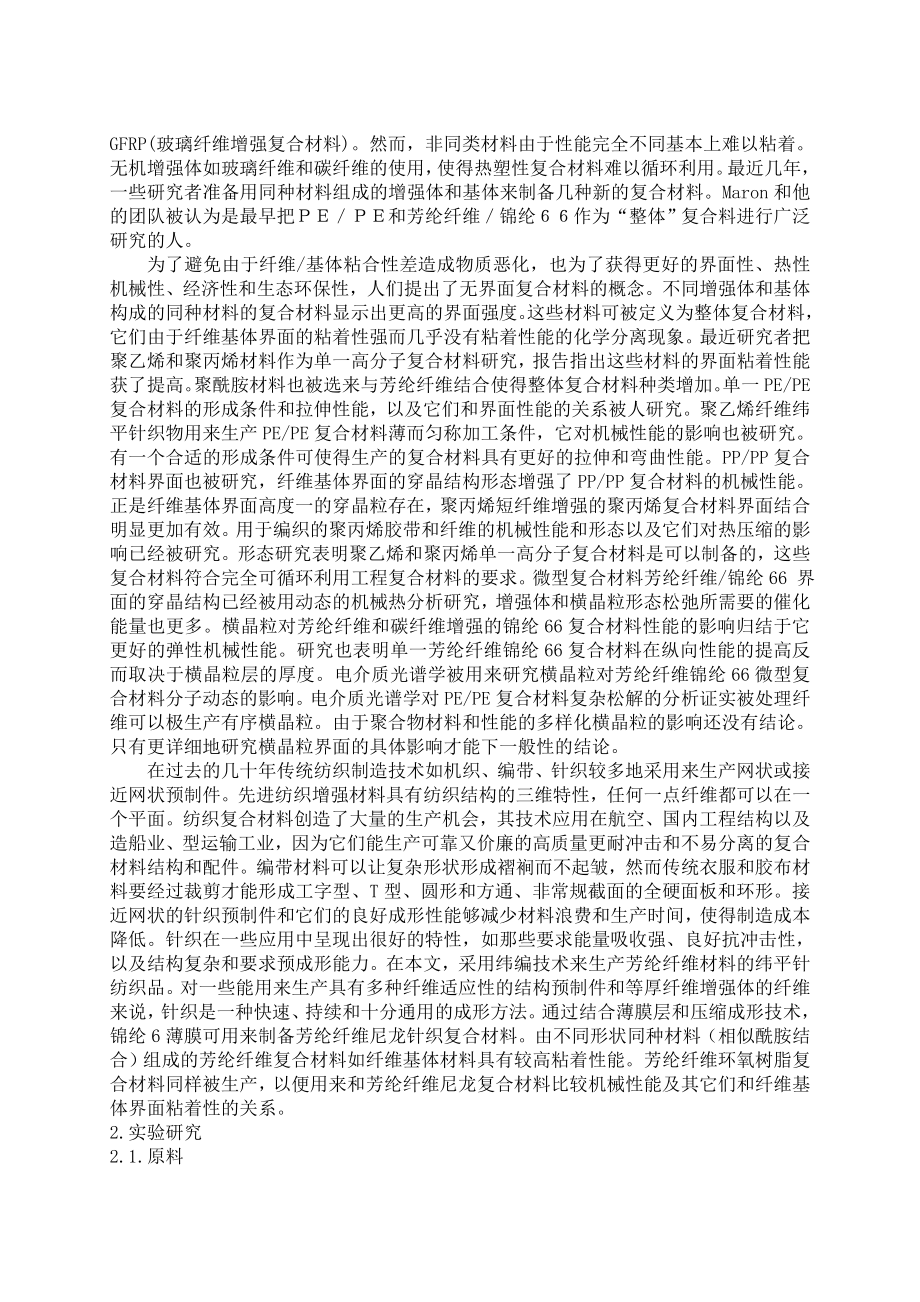 芳纶纤维纬平针织物增强聚酰胺复合材料简述.docx_第2页