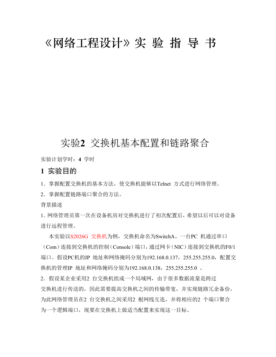 浙江理工网络工程设计实验指导1.docx_第1页