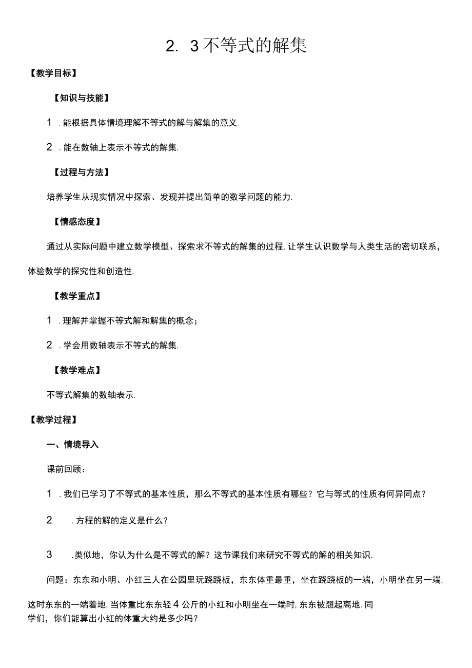 北师大版八年级下册2.3 不等式的解集 教案.docx_第1页