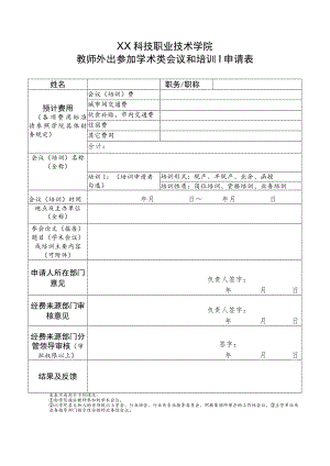 XX科技职业技术学院教师外出参加学术类会议和培训申请表.docx