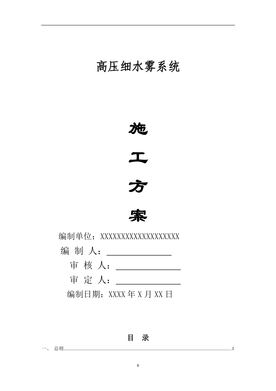 高压细水雾灭火系统施工方案(DOC47页).doc_第1页