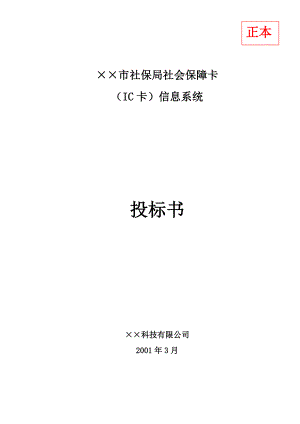 社会保险IC卡系统技术建议书范本.docx