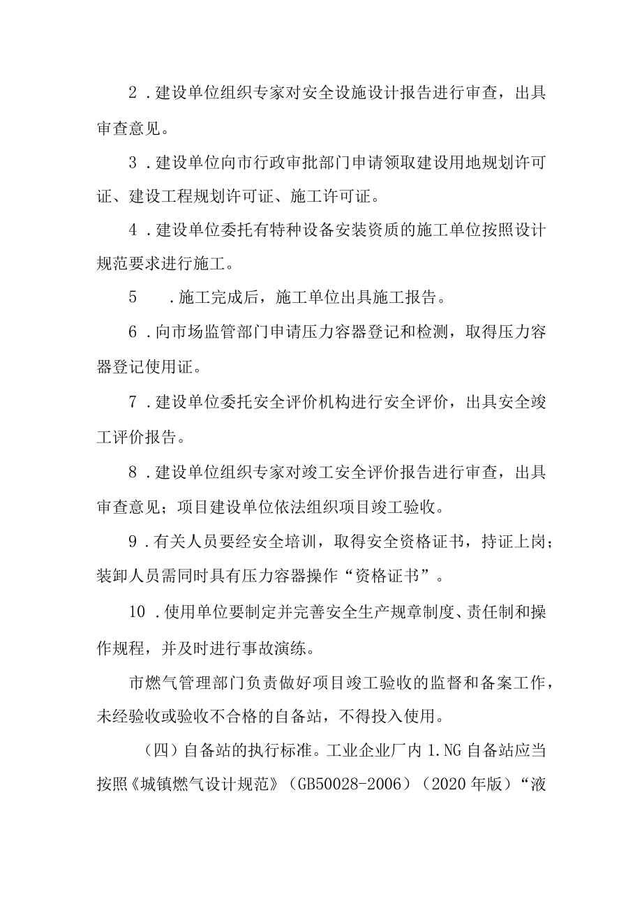 关于进一步加强工业企业厂内自备燃气供气站安全管理的实施意见.docx_第2页