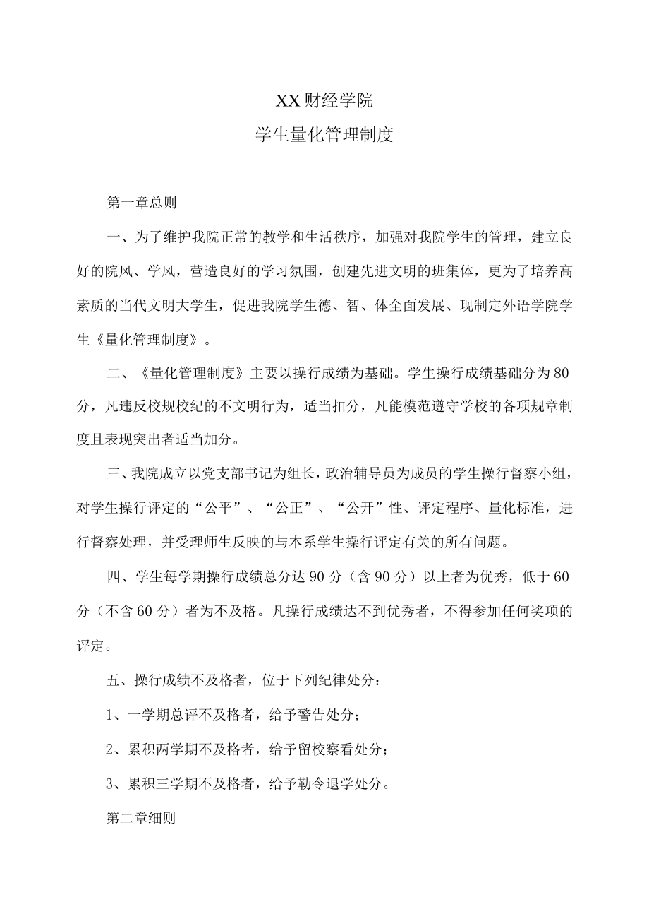 XX财经学院学生量化管理制度.docx_第1页