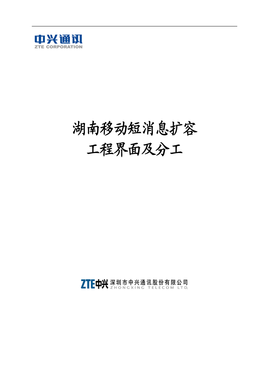 湖南移动短消息扩容工程界面与分工(1).docx_第1页