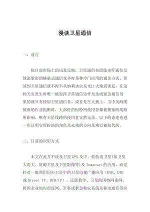 漫谈卫星通信技术.docx