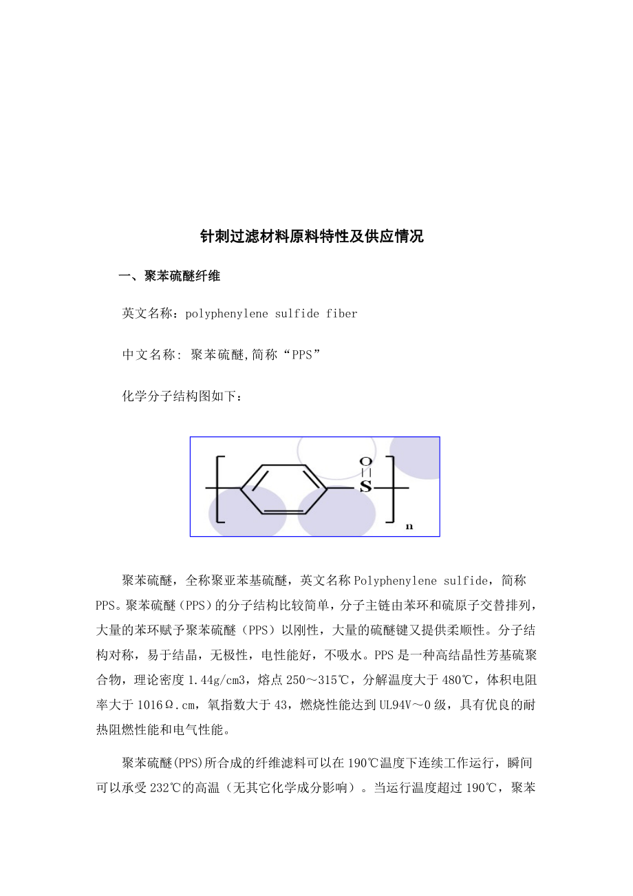 针刺过滤材料原料特性及其供应情况.docx_第1页