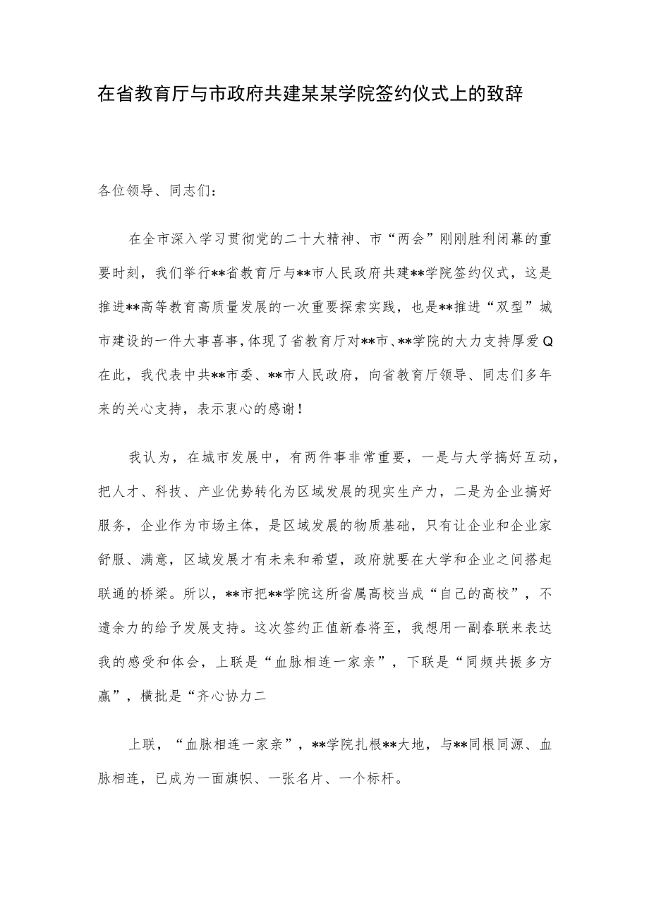 在省教育厅与市政府共建某某学院签约仪式上的致辞.docx_第1页