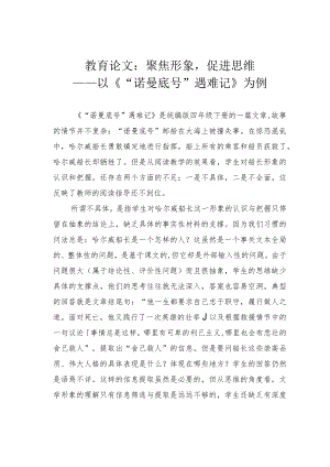 教育论文：聚焦形象促进思维——以《“诺曼底号”遇难记》为例.docx