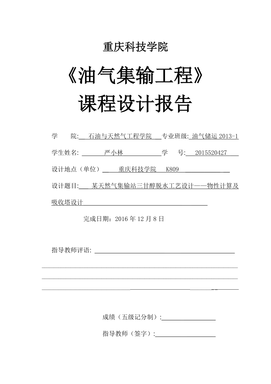 油气集输工程课程设计培训资料.docx_第1页