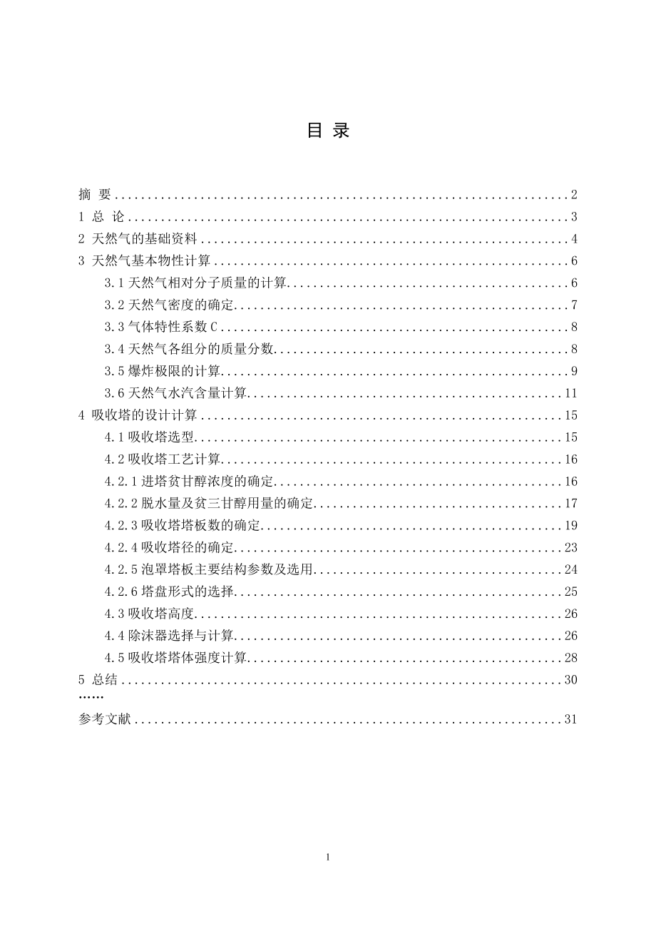 油气集输工程课程设计培训资料.docx_第2页