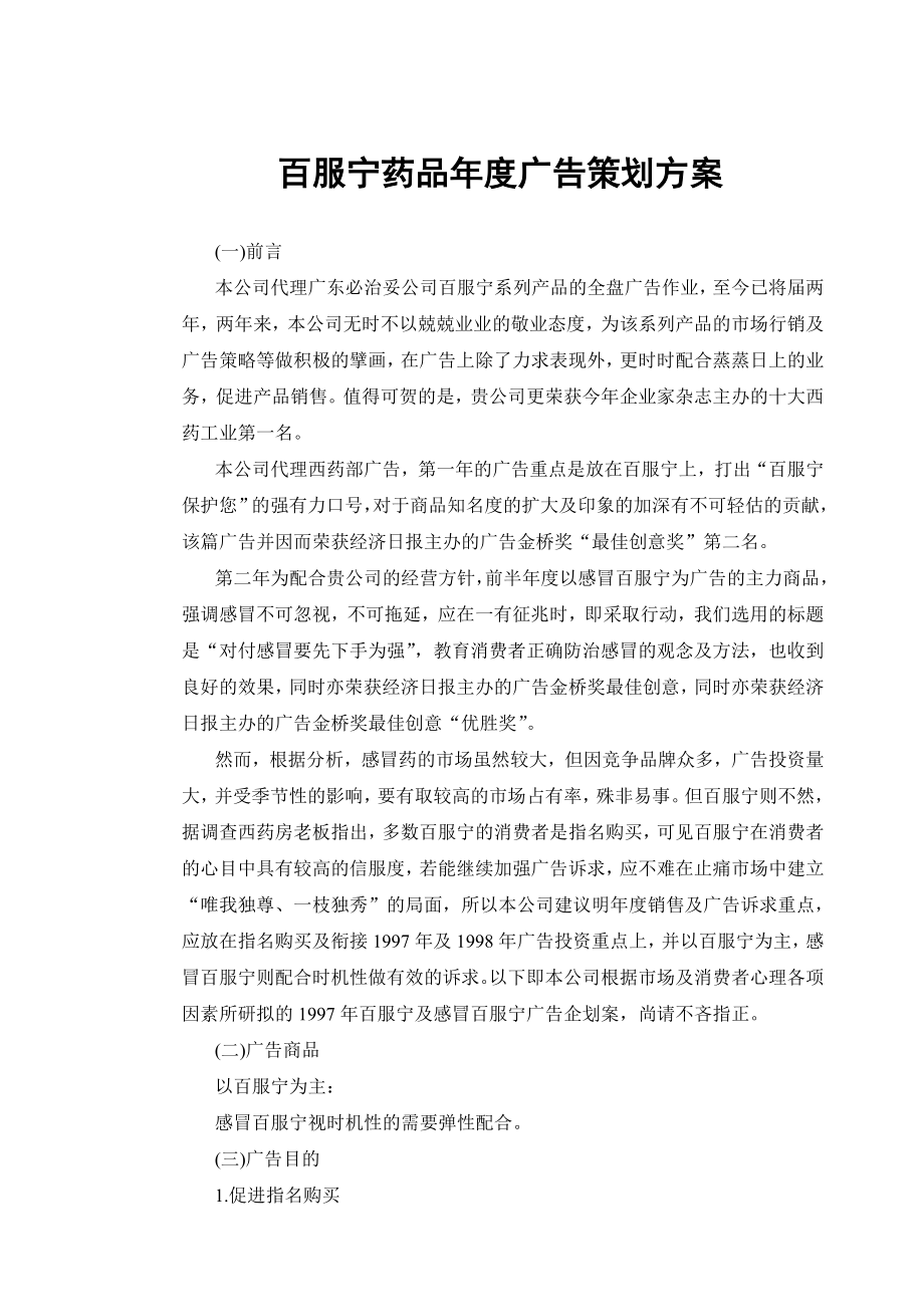 药品年度广告策划方案.docx_第1页