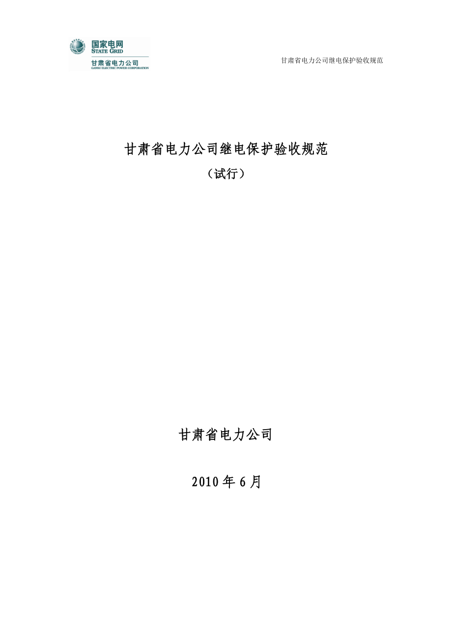 甘肃省电力公司继电保护验收规范.docx_第1页