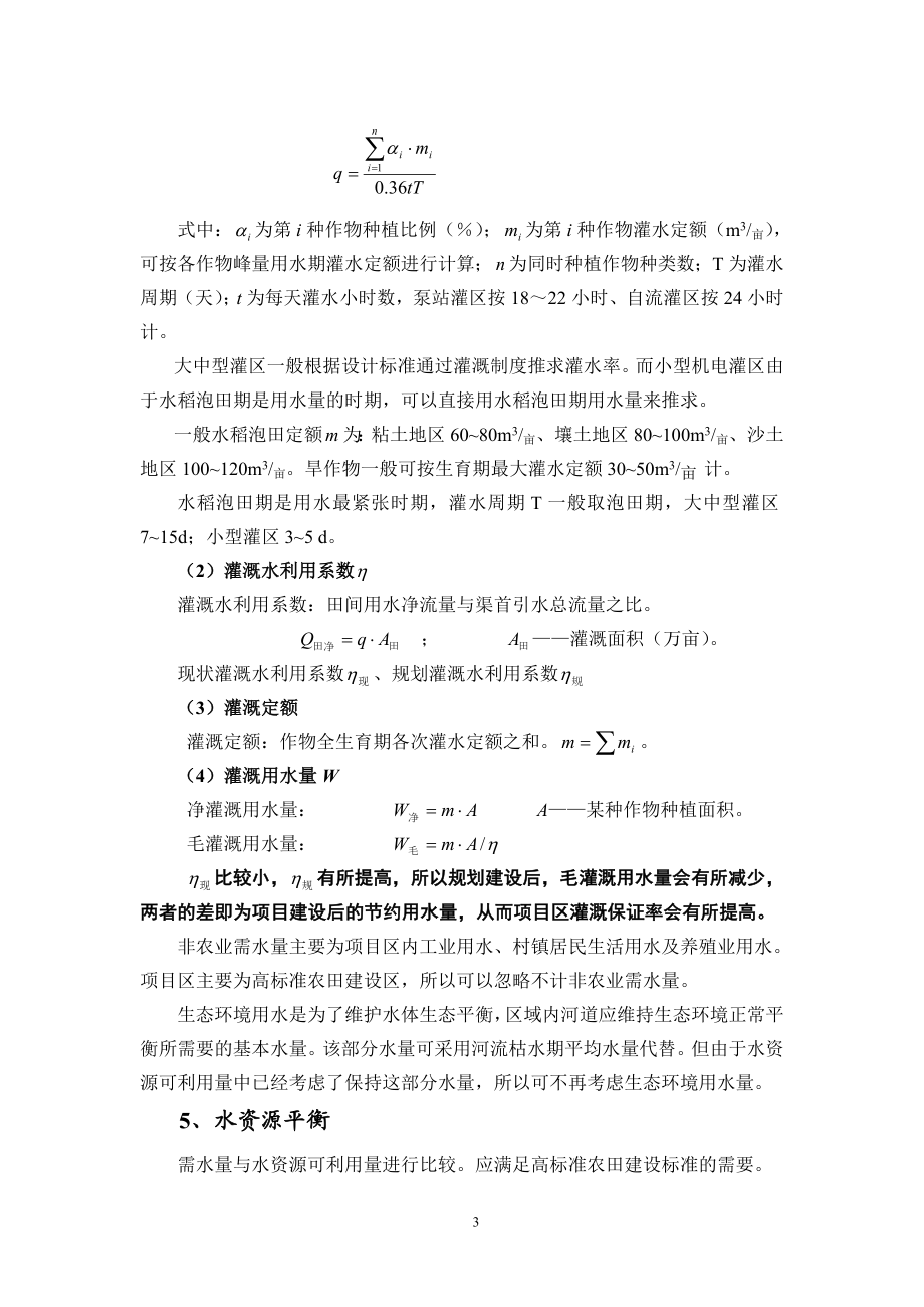 高标准农田工程设计及概算编制的相关问题（DOC33页）.docx_第3页