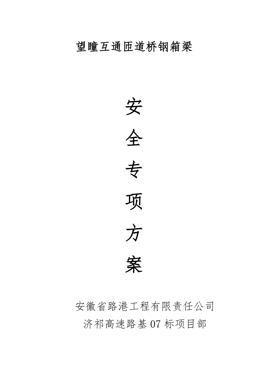 钢箱梁安全专项施工方案.docx_第1页