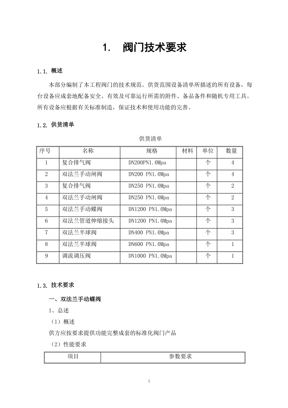 给水管道施工与安装技术要求(DOC99页).doc_第1页