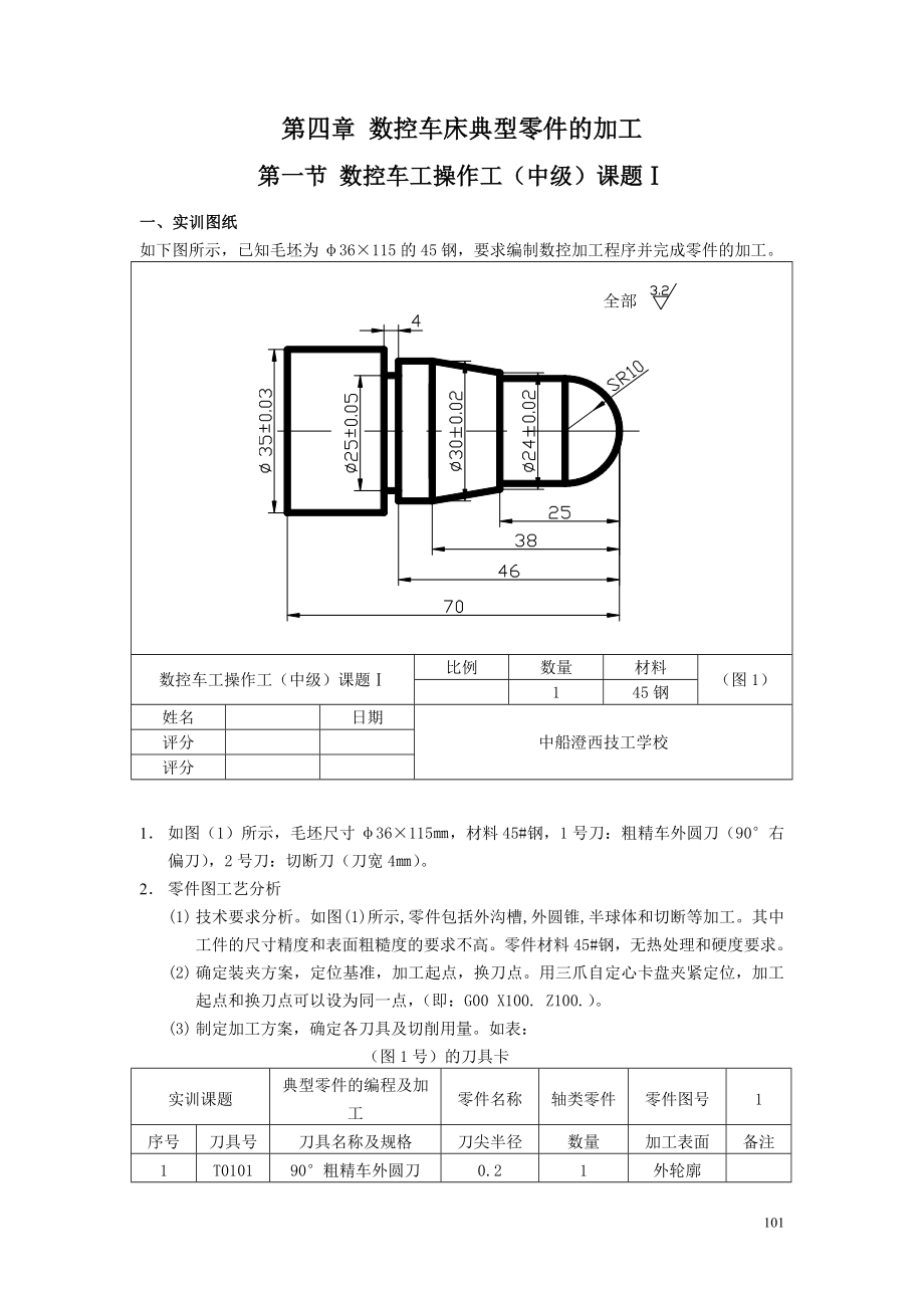 第四章数控车床典型零件的加工.docx_第1页