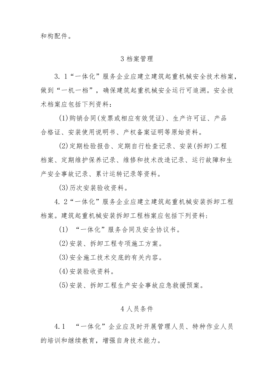 建筑起重机械“一体化”企业安全生产技术导则.docx_第2页