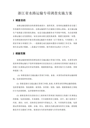 浙江省水路运输专项调查实施方案.docx