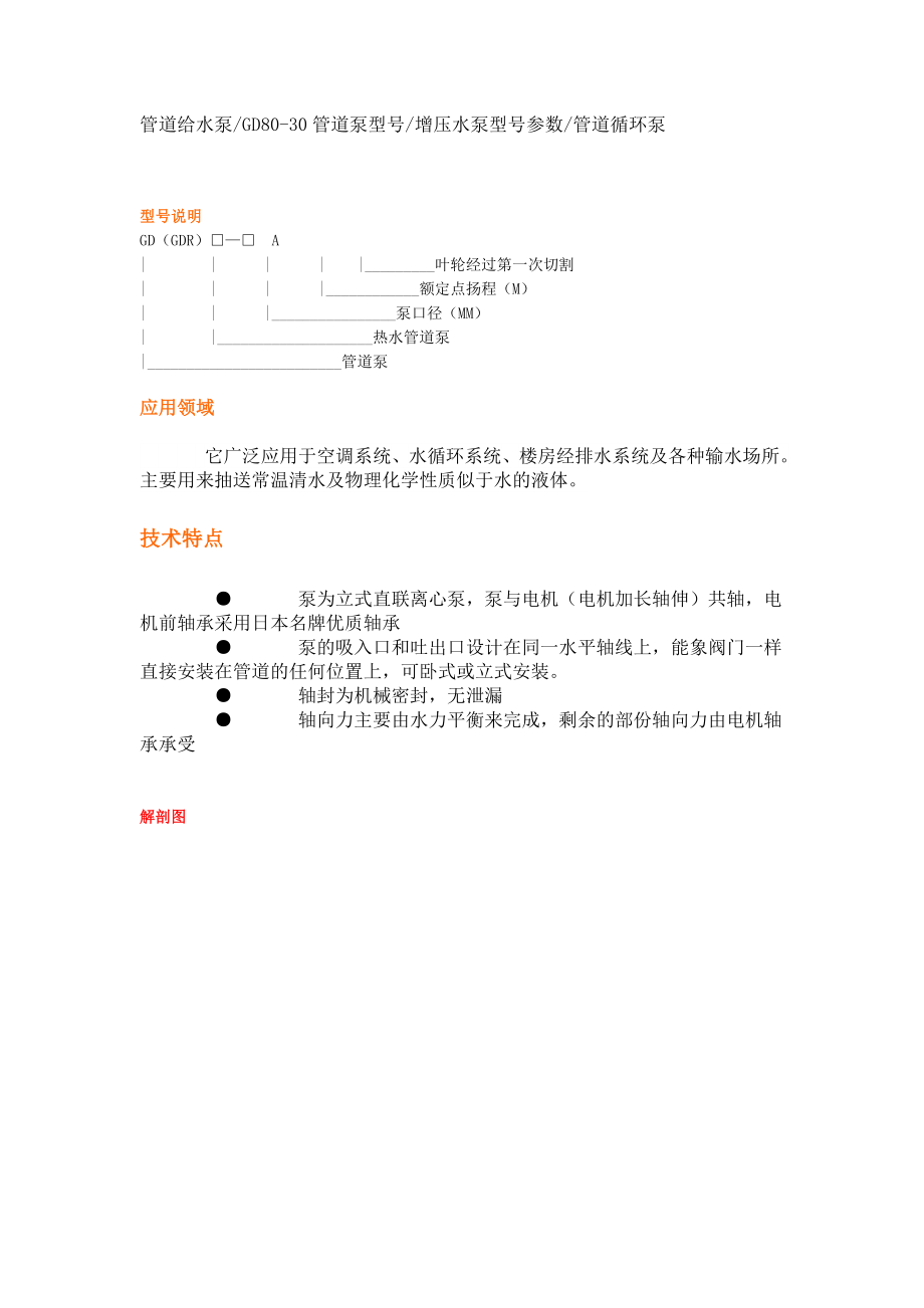 给水管道泵的型号参数.docx_第1页