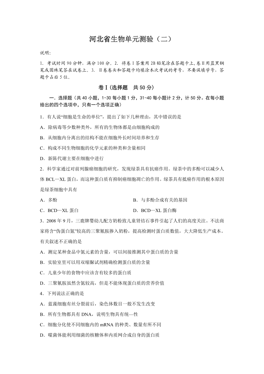 考宝网面对面的考试辅导专家河北省生物单元测验（二）说明.docx_第1页