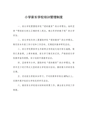 小学家长学校培训管理制度.docx