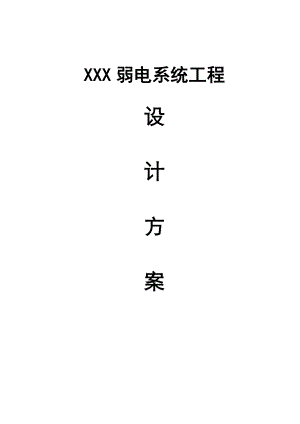 银行弱电系统工程设计方案.docx