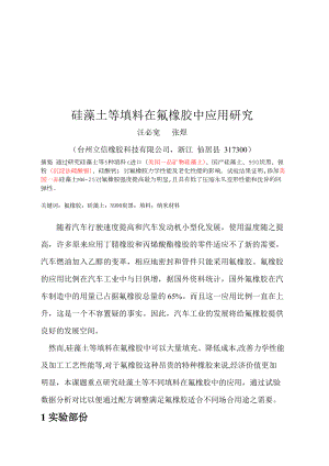 硅藻土等填料在氟橡胶中的应用.docx