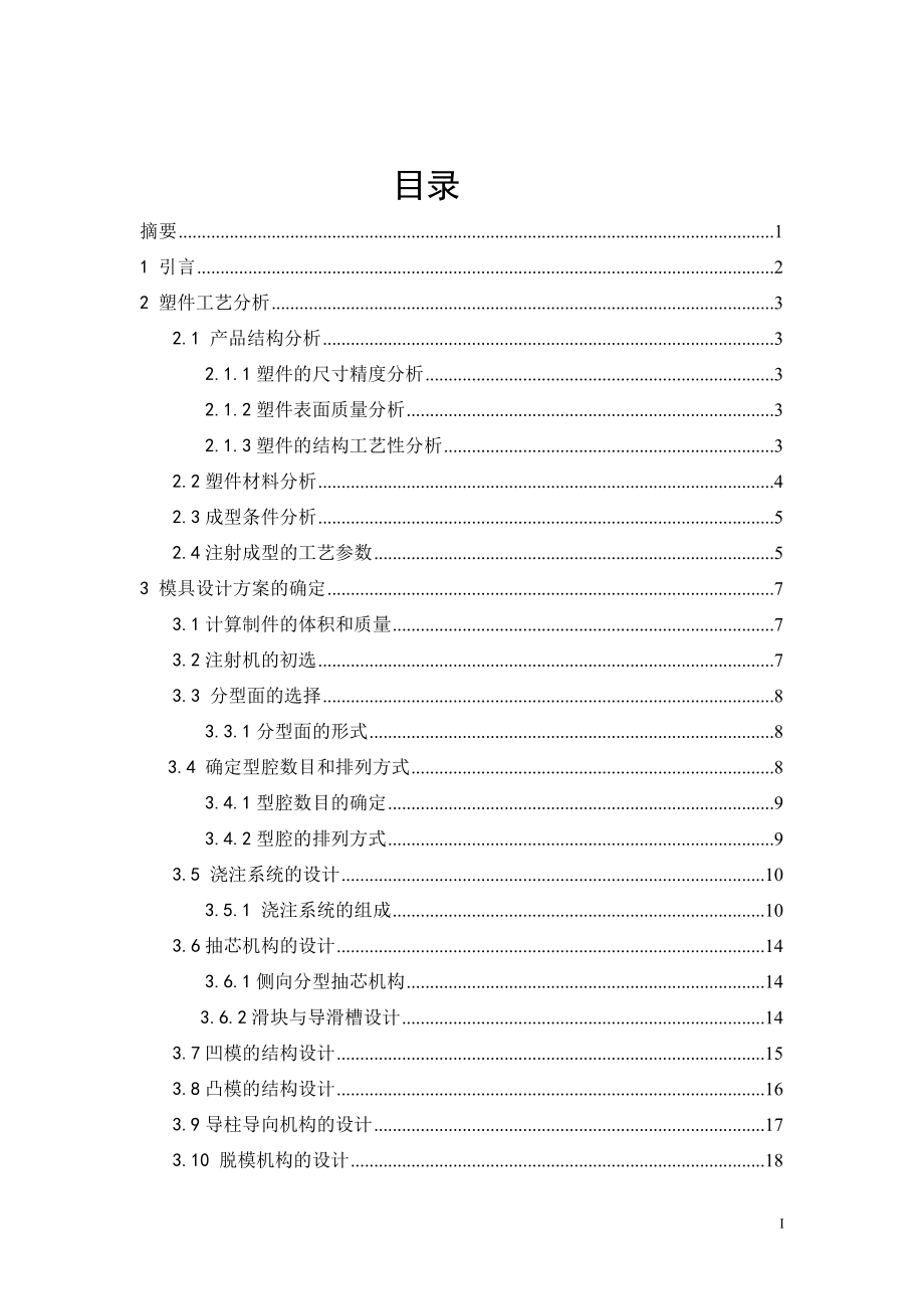 福建 塑料模具毕业设计说明书76.docx_第2页