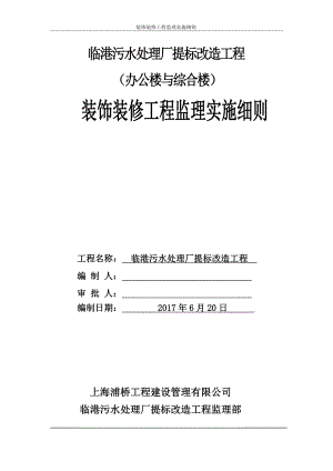 装饰装修工程监理实施细则(办公楼与综合楼)(DOC33页).doc