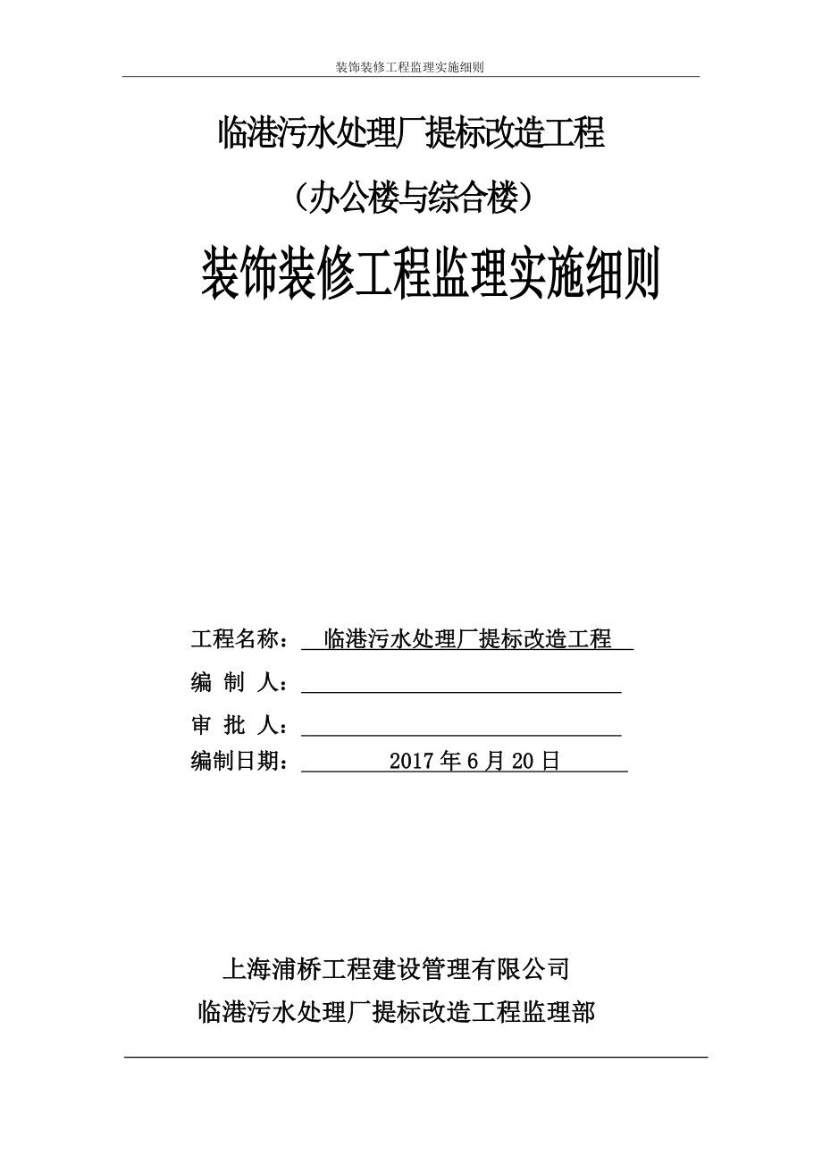 装饰装修工程监理实施细则(办公楼与综合楼)(DOC33页).doc_第1页