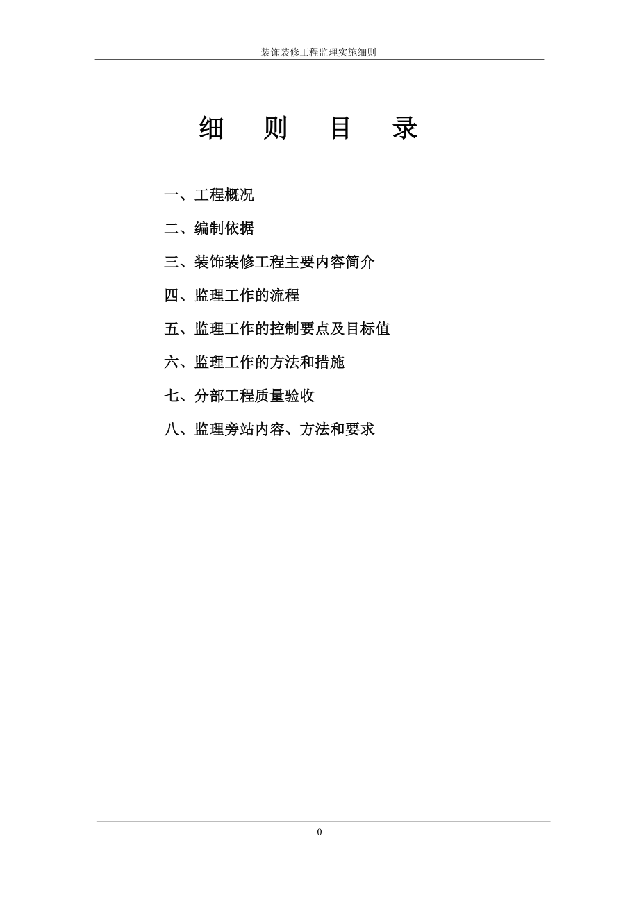 装饰装修工程监理实施细则(办公楼与综合楼)(DOC33页).doc_第2页