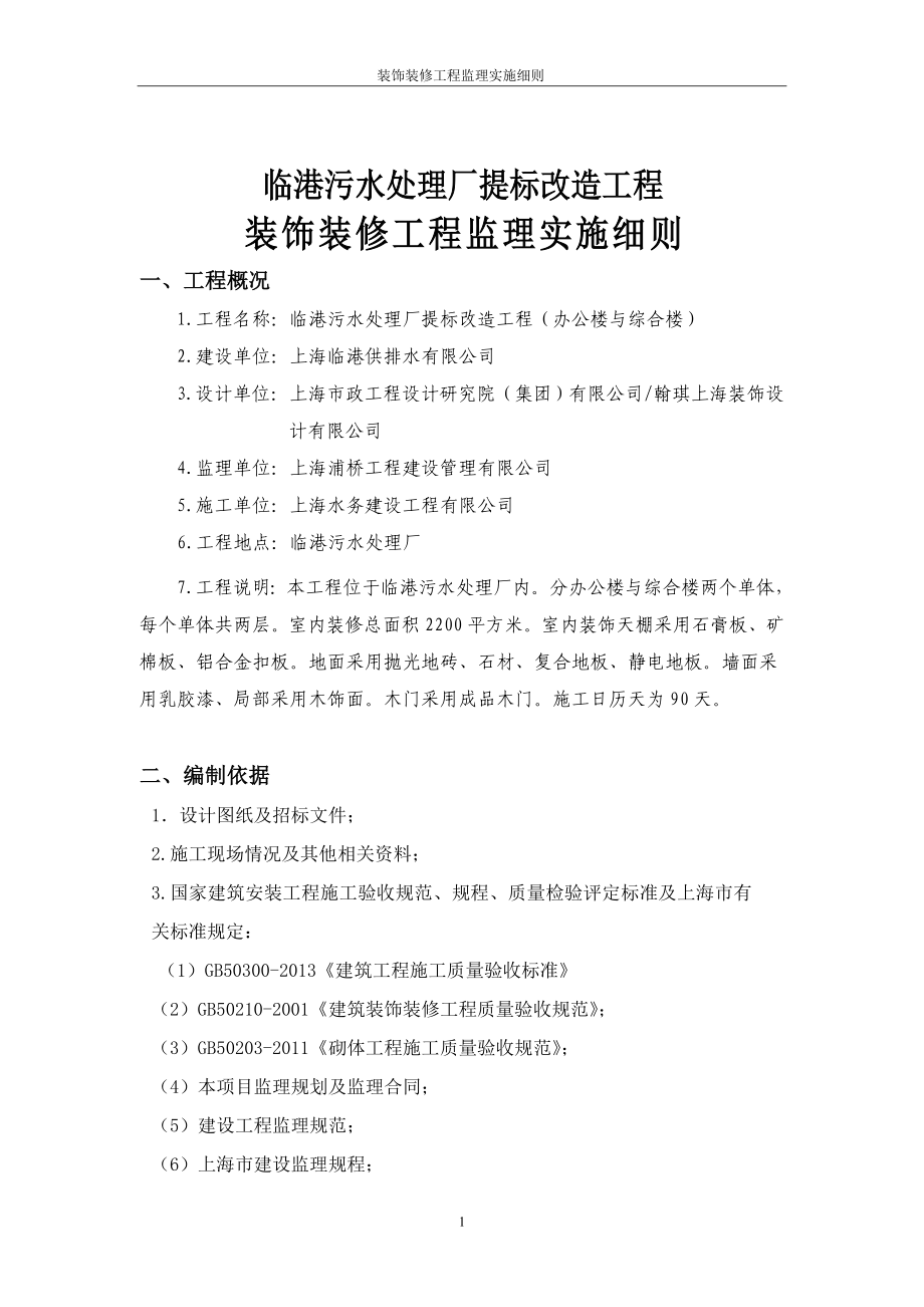 装饰装修工程监理实施细则(办公楼与综合楼)(DOC33页).doc_第3页