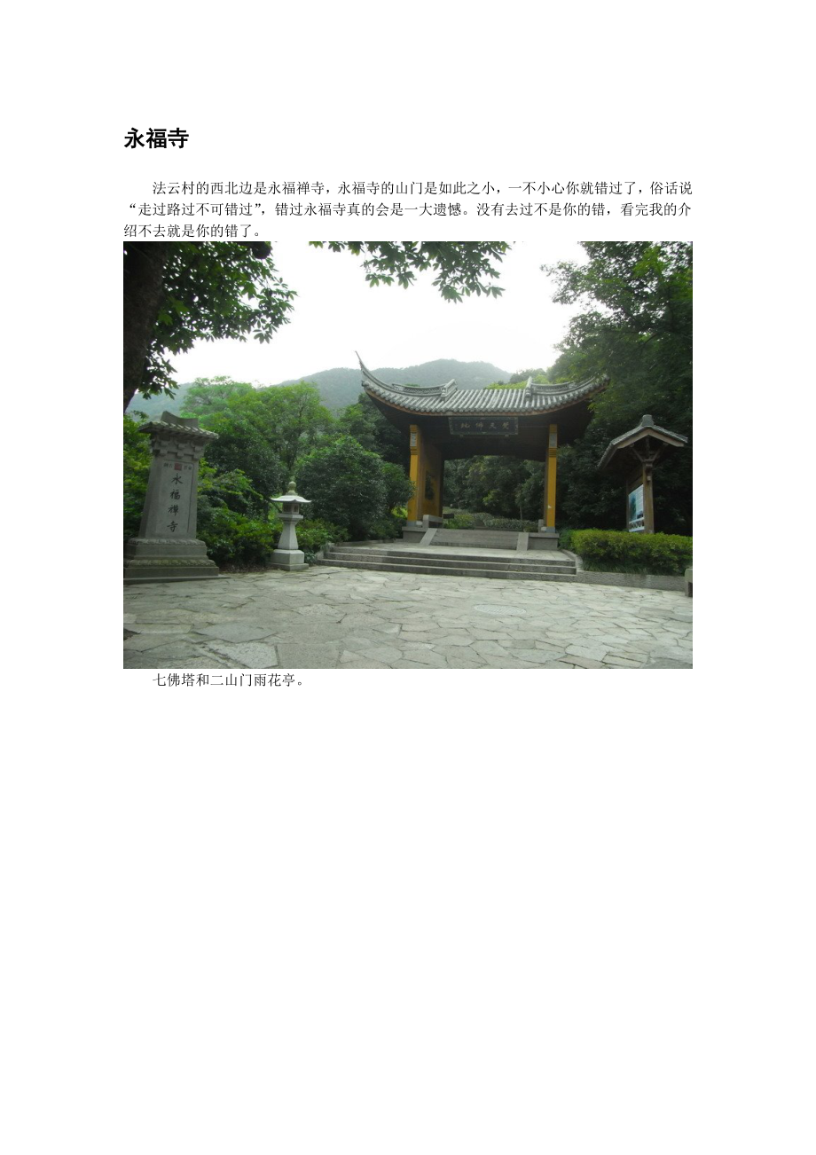 西湖旅游(9)永福寺.docx_第1页