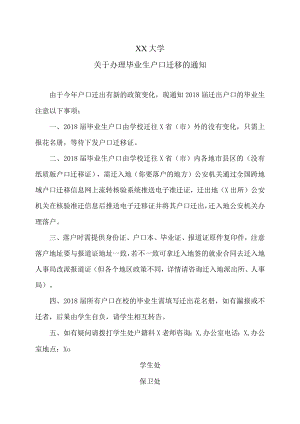 XX大学关于办理毕业生户口迁移的通知.docx