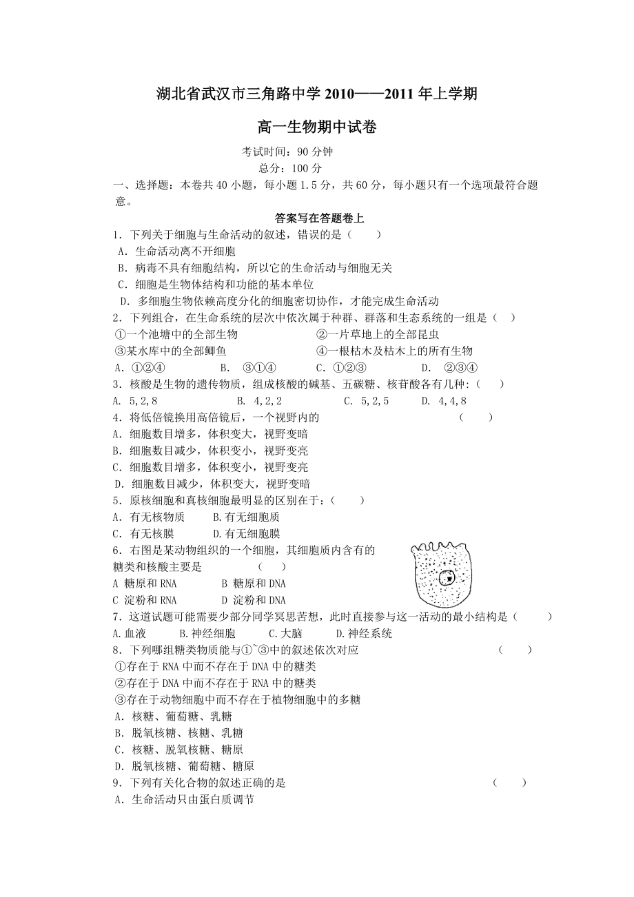 生物 湖北省武汉市三角路中学XXXX——XXXX年上学期.docx_第1页