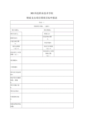 XX科技职业技术学院财政支出项目绩效目标申报表.docx