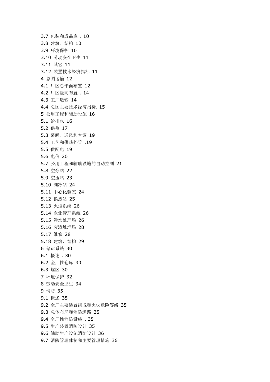 石油化工大型建设项目总体设计SHSG.docx_第3页