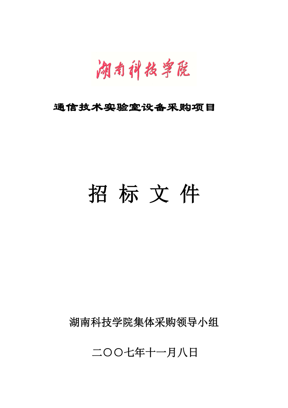 通信技术实验室设备采购项目.docx_第1页