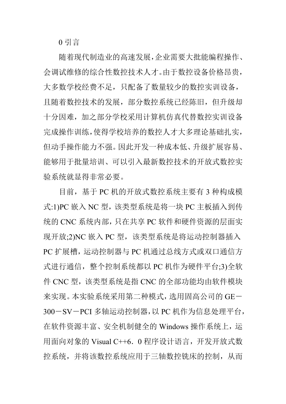 浅析多功能数控实验系统的开发.docx_第2页