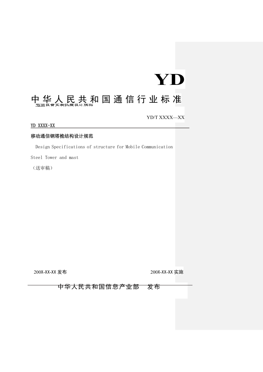 移动通信钢塔桅结构设计规范.docx_第1页