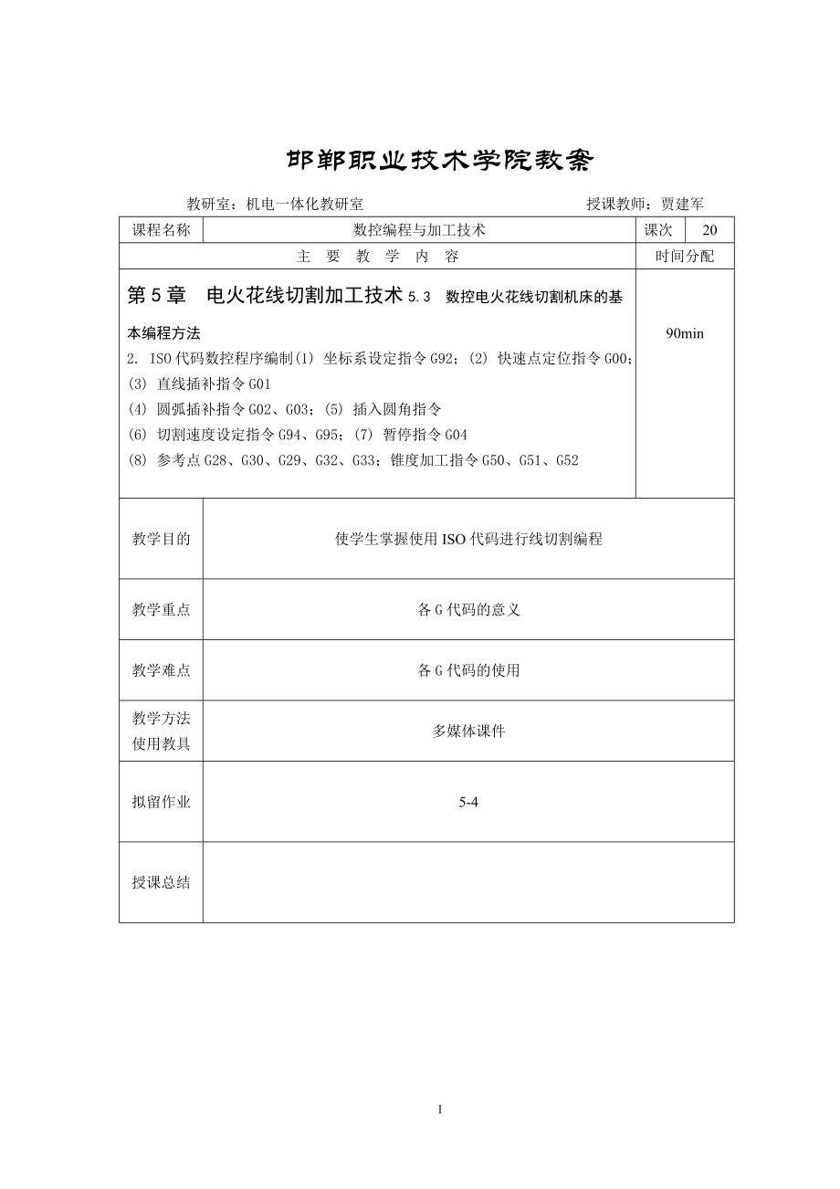 第20次课数控编程.docx_第1页