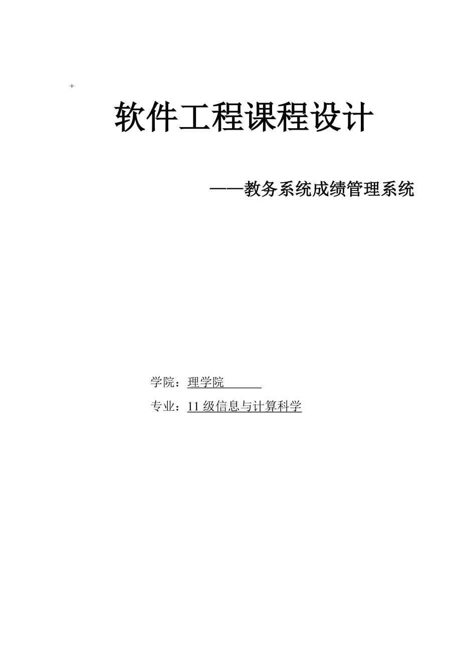 软件工程课程设计教务成绩管理系统.docx_第1页