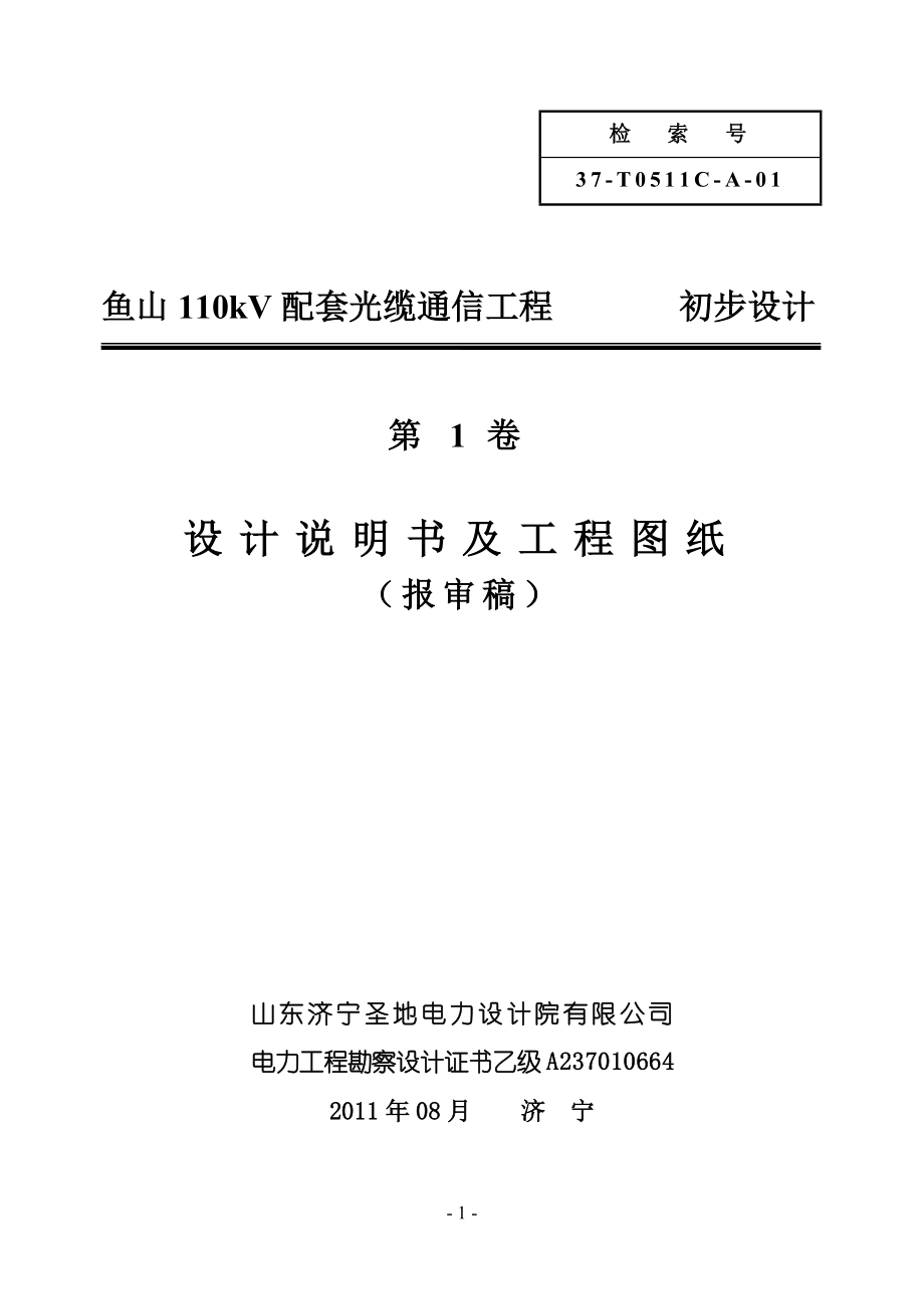 配套光缆通信工程设计及工程图纸报审稿.docx_第1页