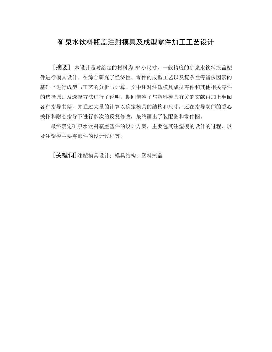 矿泉水饮料瓶盖注射模具及成型零件加工工艺设计.docx_第1页