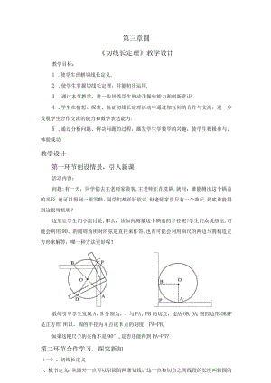 北师大版九年级下册教案：3.7 切线长定理.docx