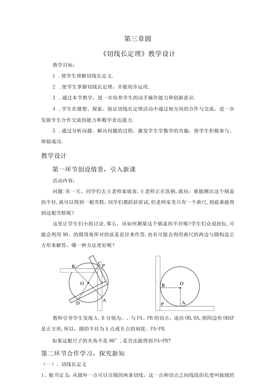 北师大版九年级下册教案：3.7 切线长定理.docx_第1页