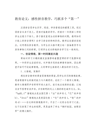 教育论文：感性拼音教学巧抓多个“第一”.docx