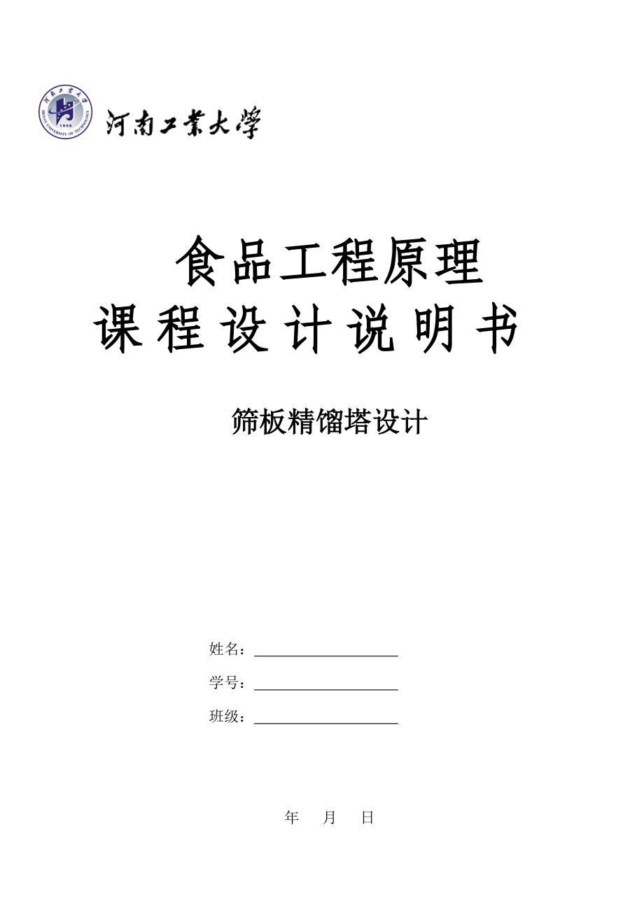 食品工程原理 课程设计 分离乙醇与水混合液.docx_第1页